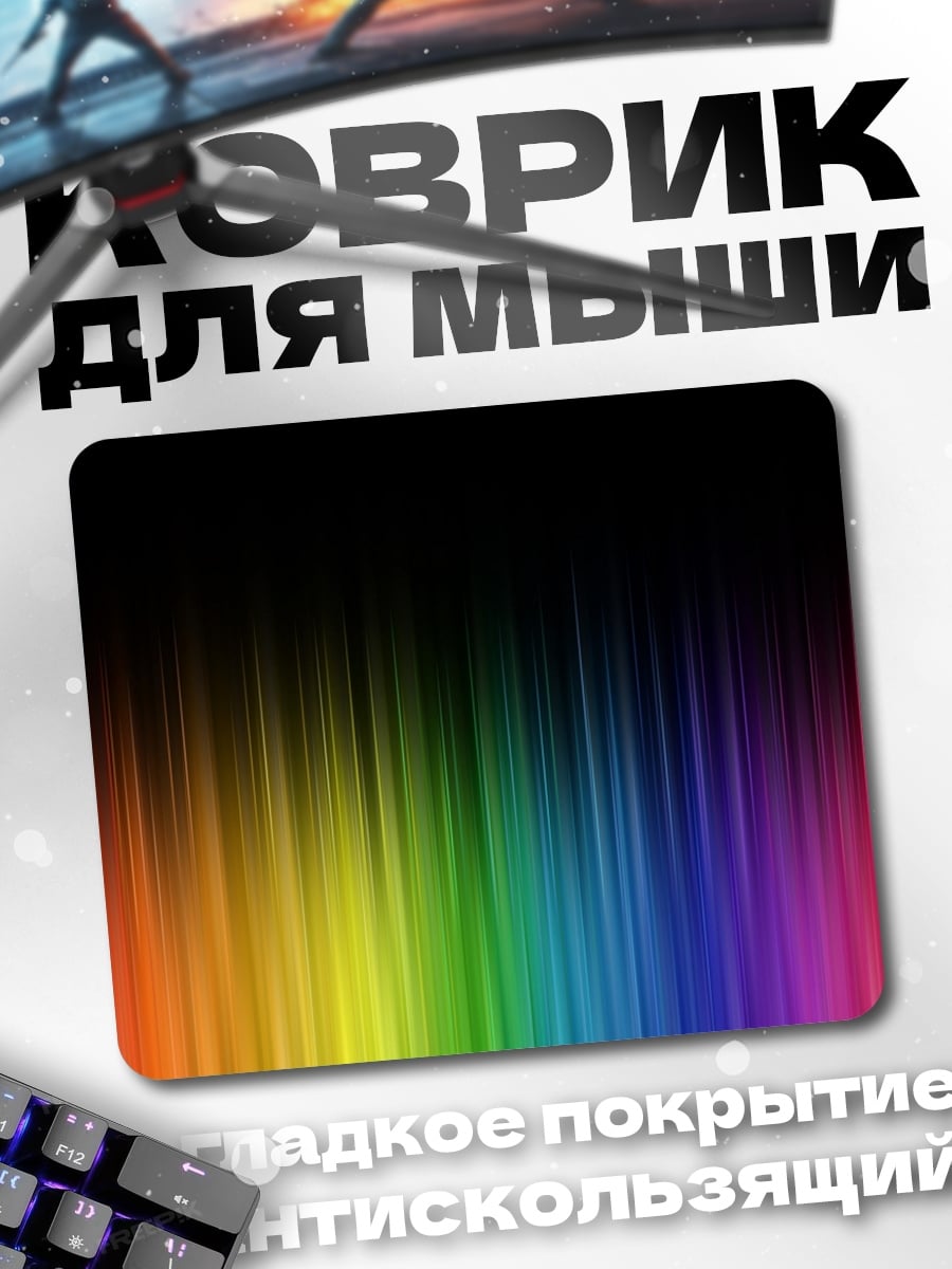 Коврик Радужные полосы
