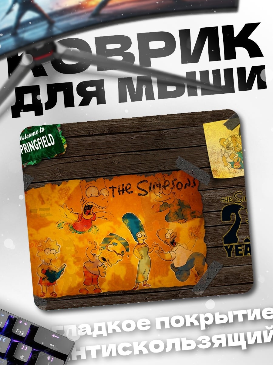 Коврик Симпсоны 29 лет