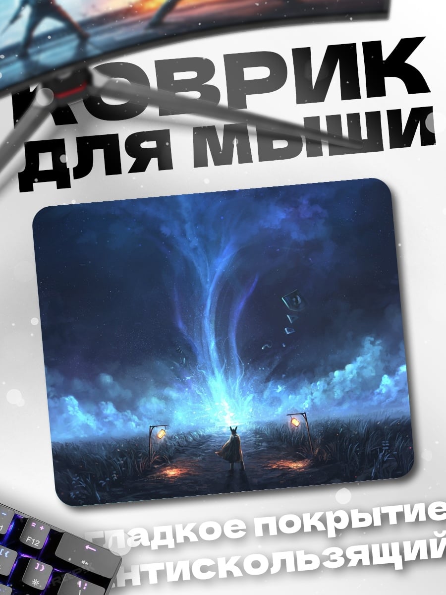 Коврик Синий портал в небе