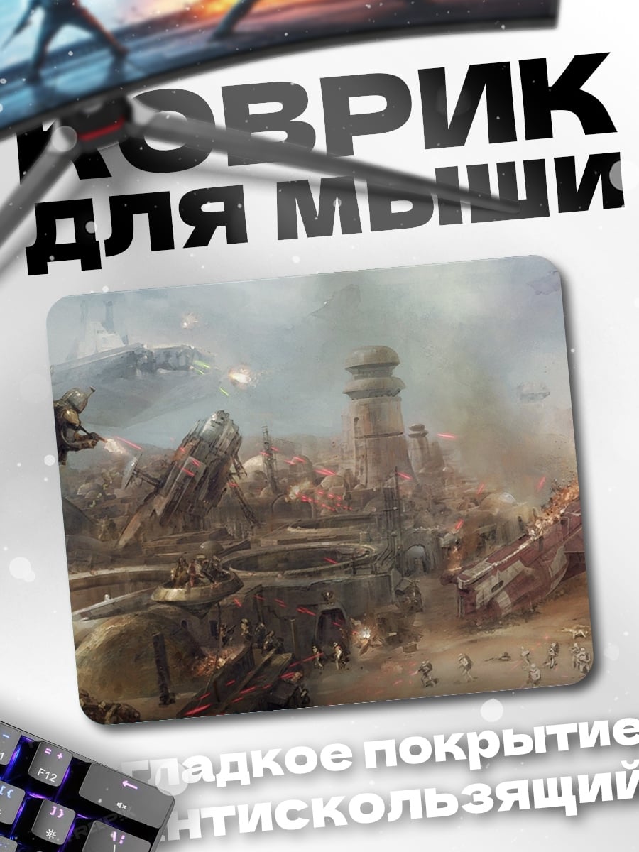 Коврик Фантастическая битва