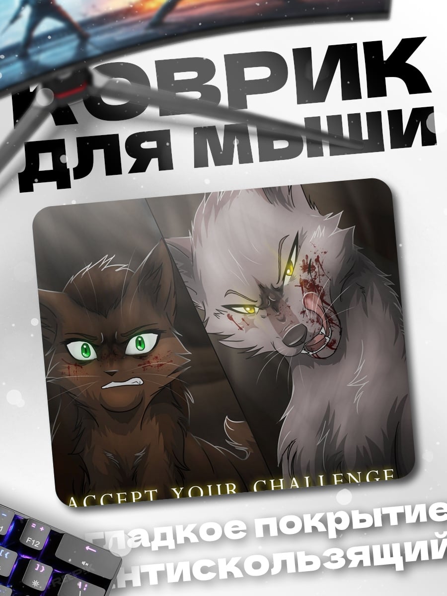 Коврик принятие вызова