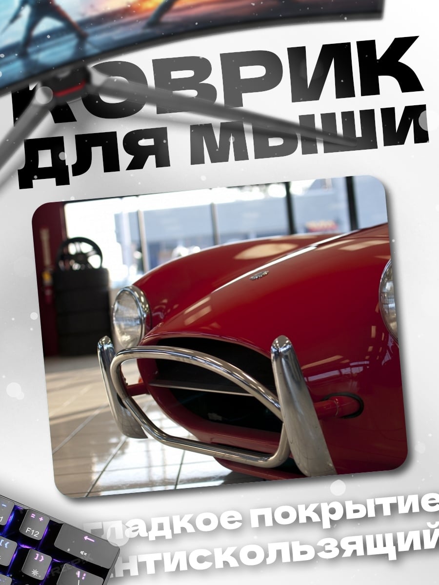Коврик Красный спорткар