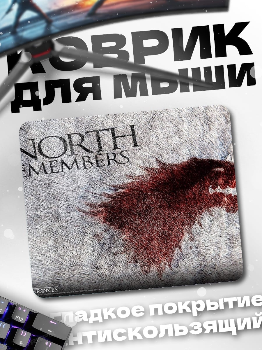 Коврик Север помнит