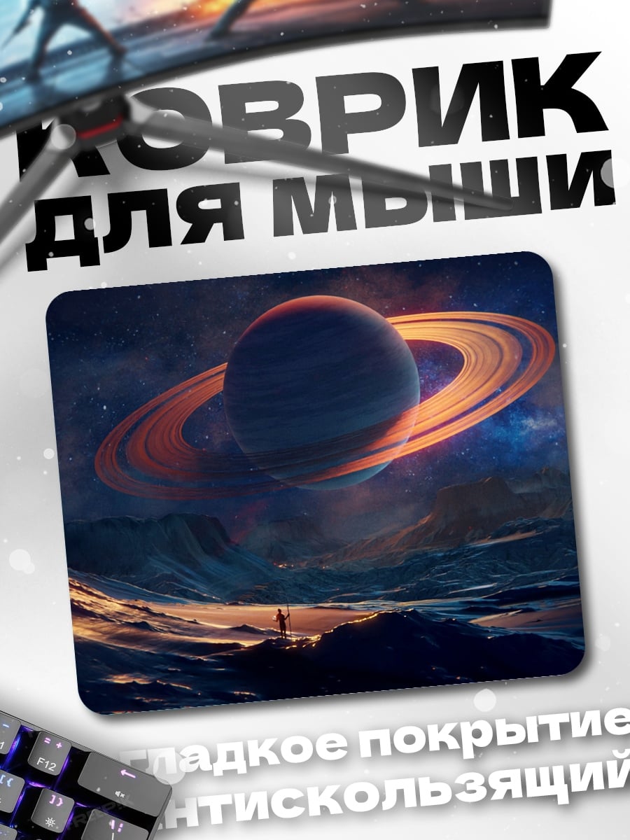 Коврик Сатурн над планетой
