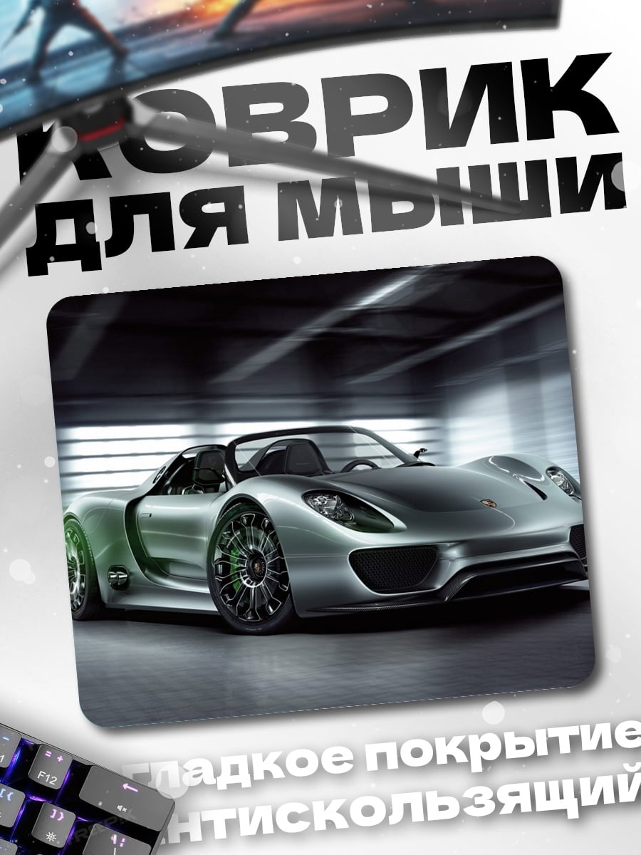 Коврик Серебристый спорткар