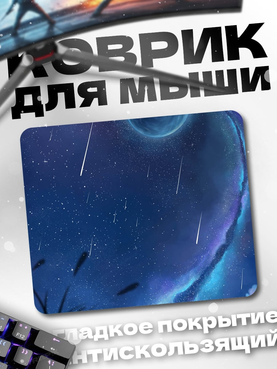Коврик Звездная ночь