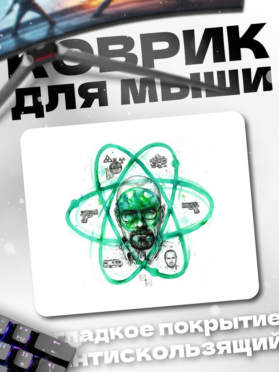 Коврик Химик