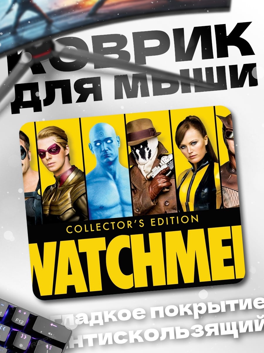 Коврик Хранители