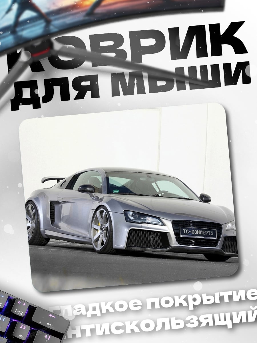Коврик Серебристый спорткар