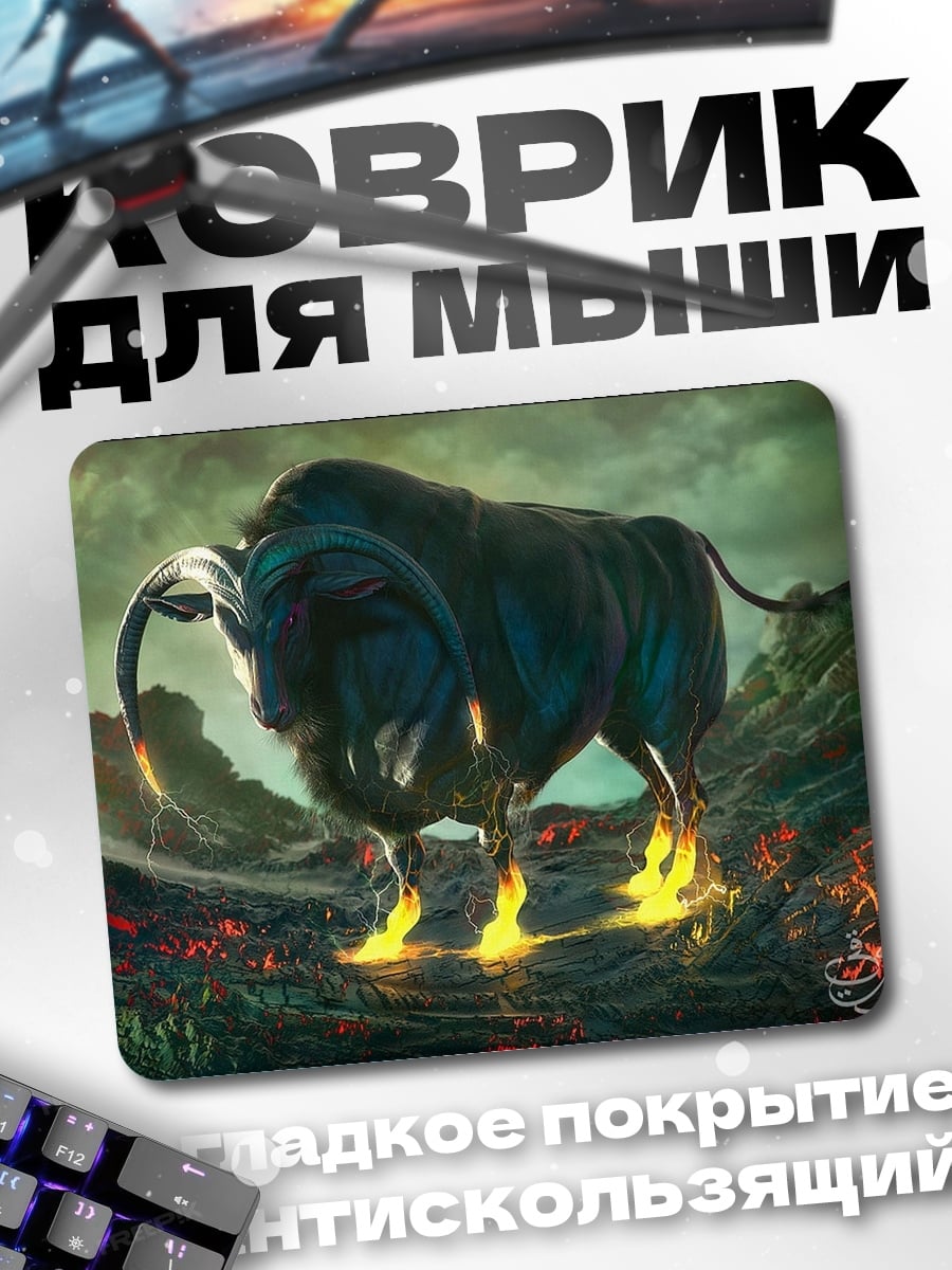 Коврик Огненный бык