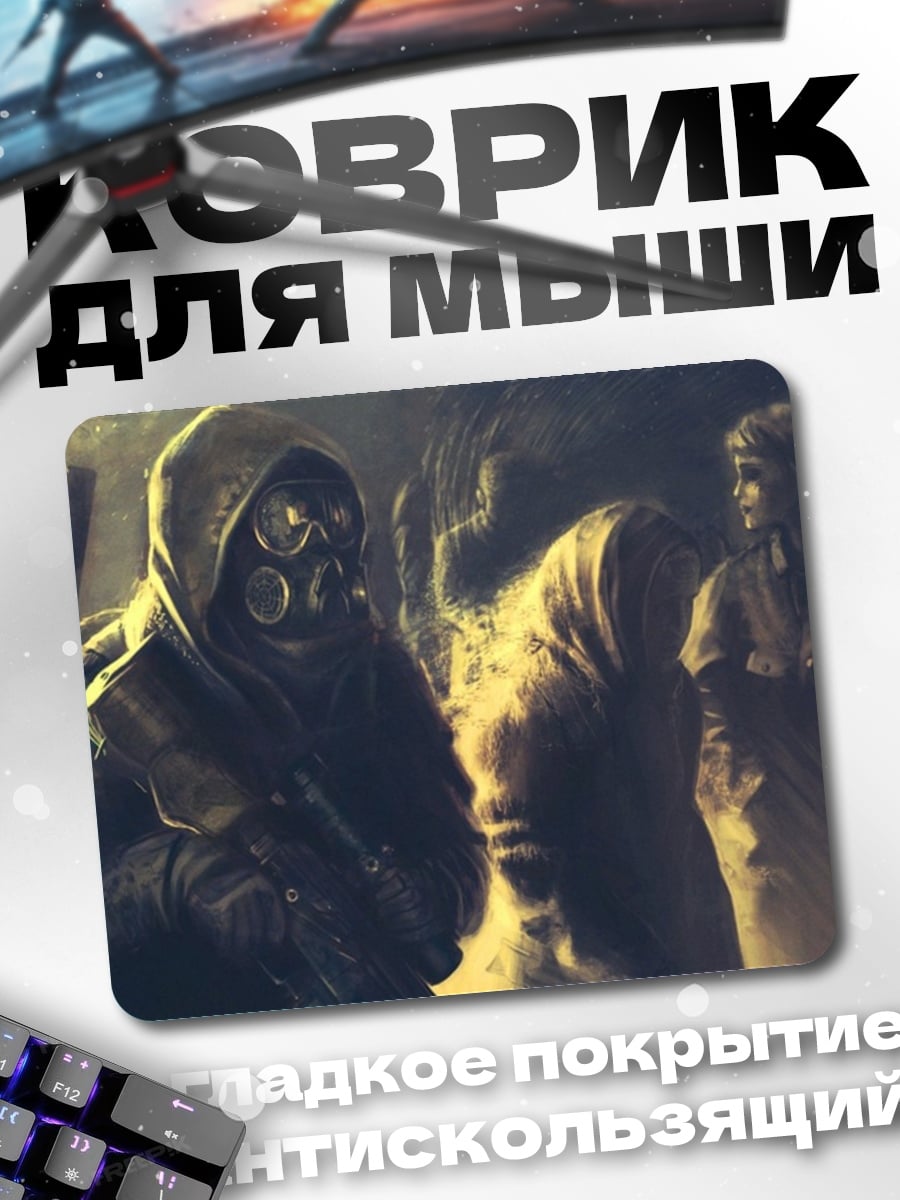 Коврик Постапокалиптические сталкеры