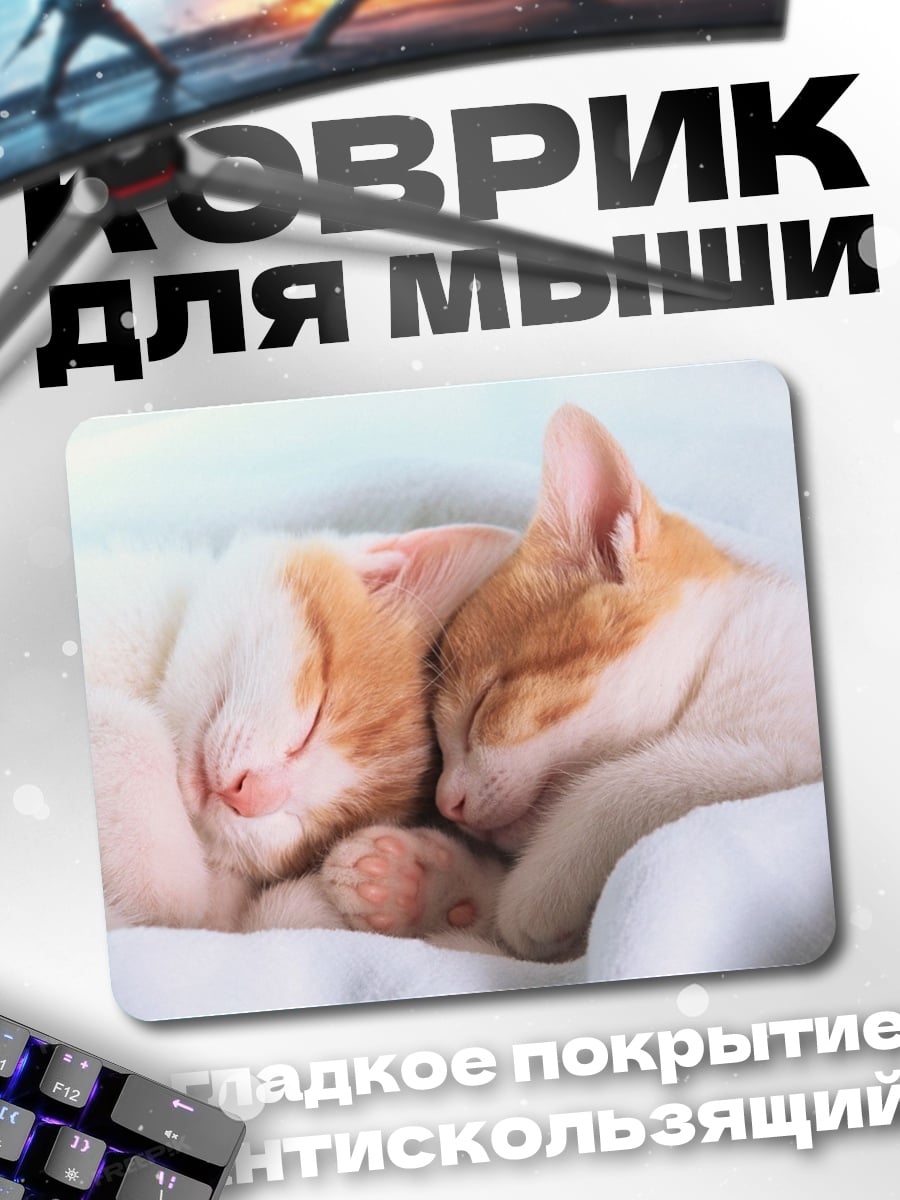Коврик Спящие котята