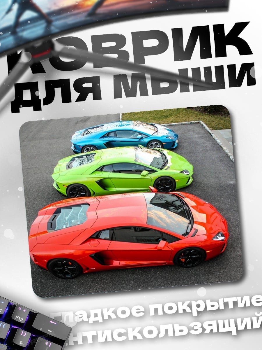 Коврик Три спорткара