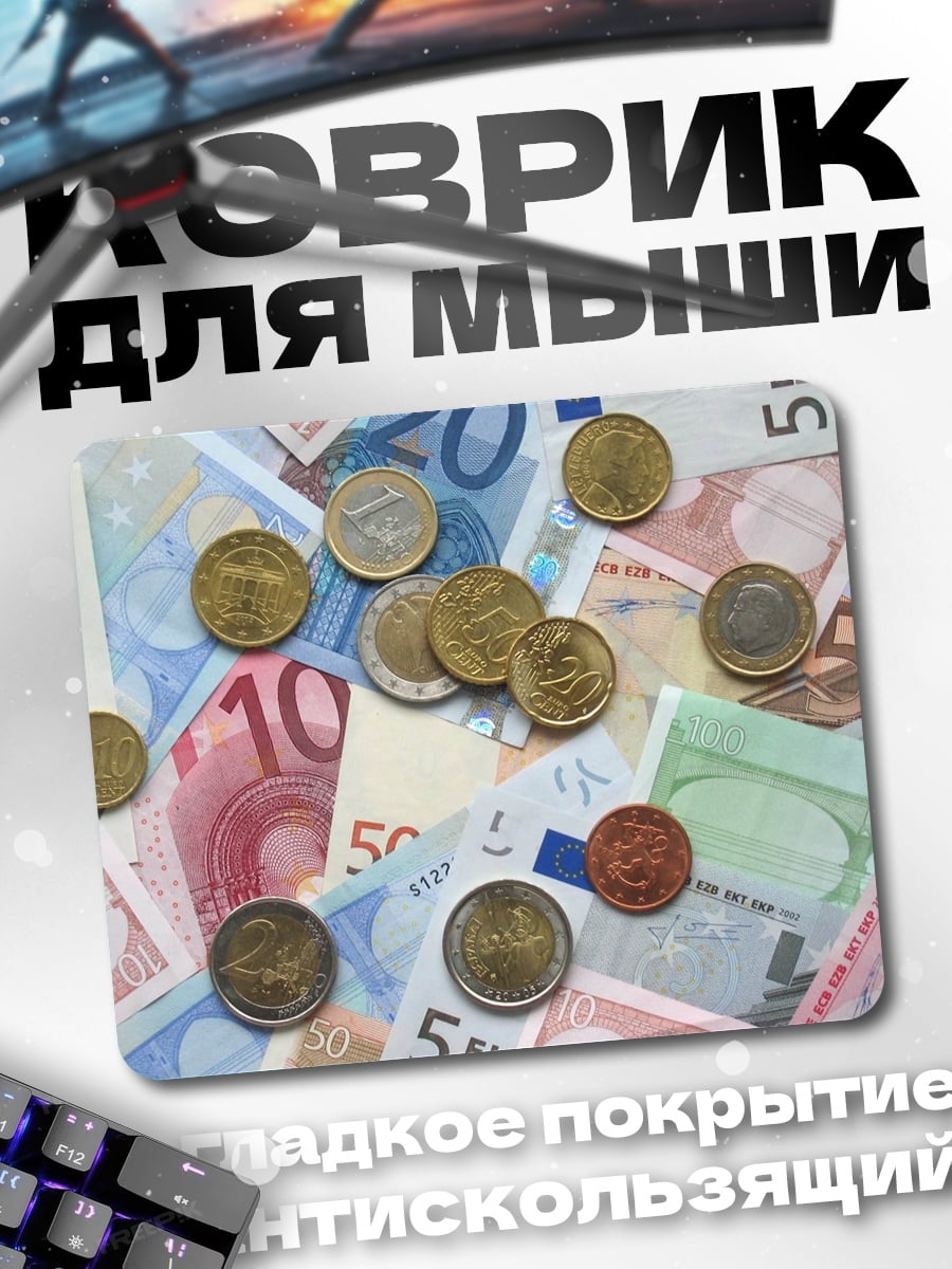 Коврик Евро банкноты и монеты