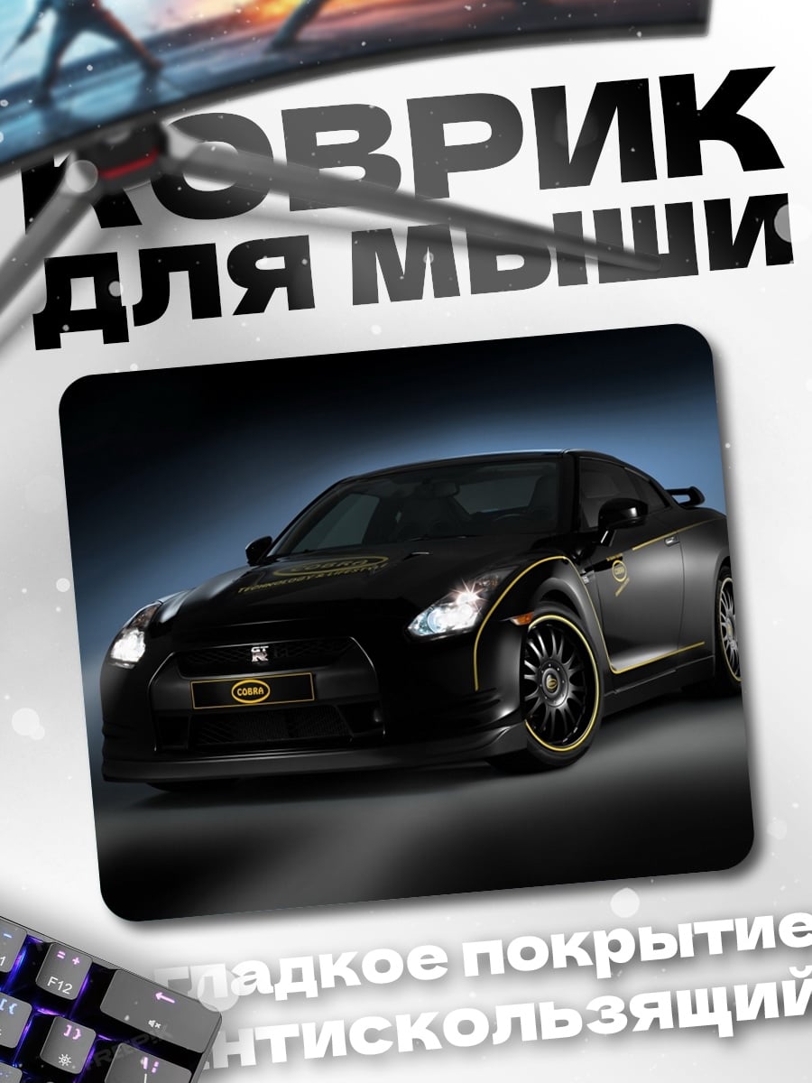 Коврик Черный Nissan GT-R