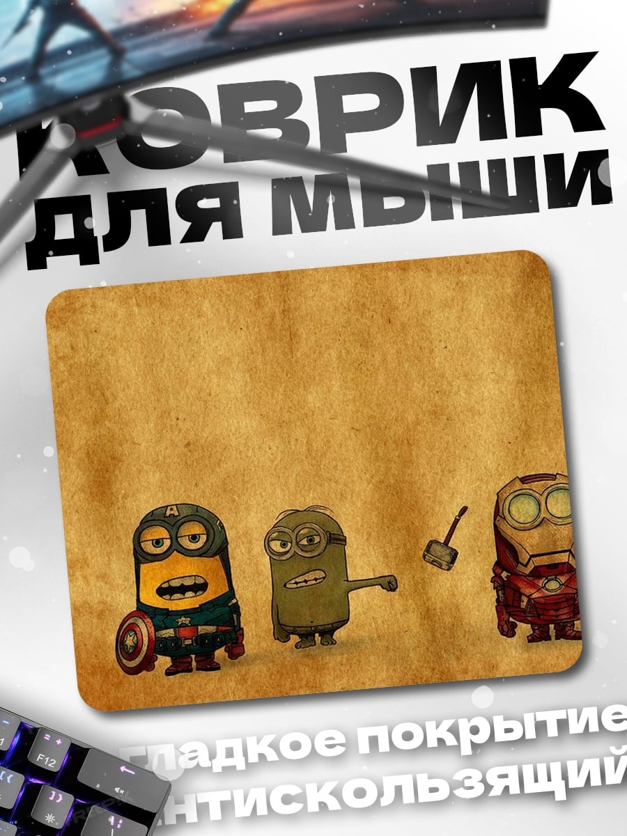 Коврик Миньоны супергерои