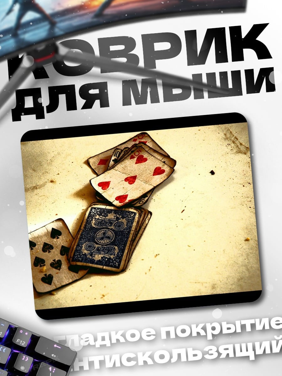 Коврик Карты на столе