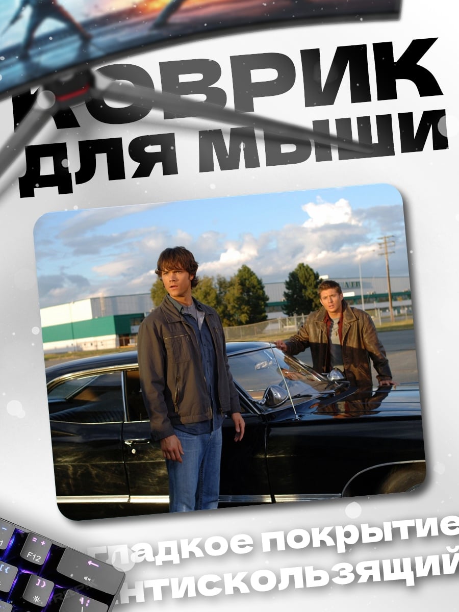 Коврик Братья Винчестер