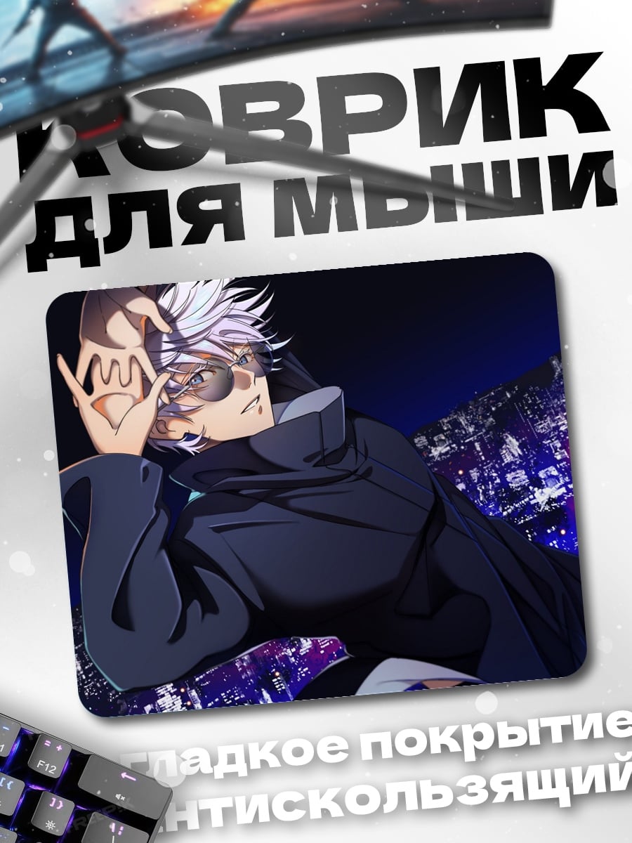 Коврик Годжо Сатору