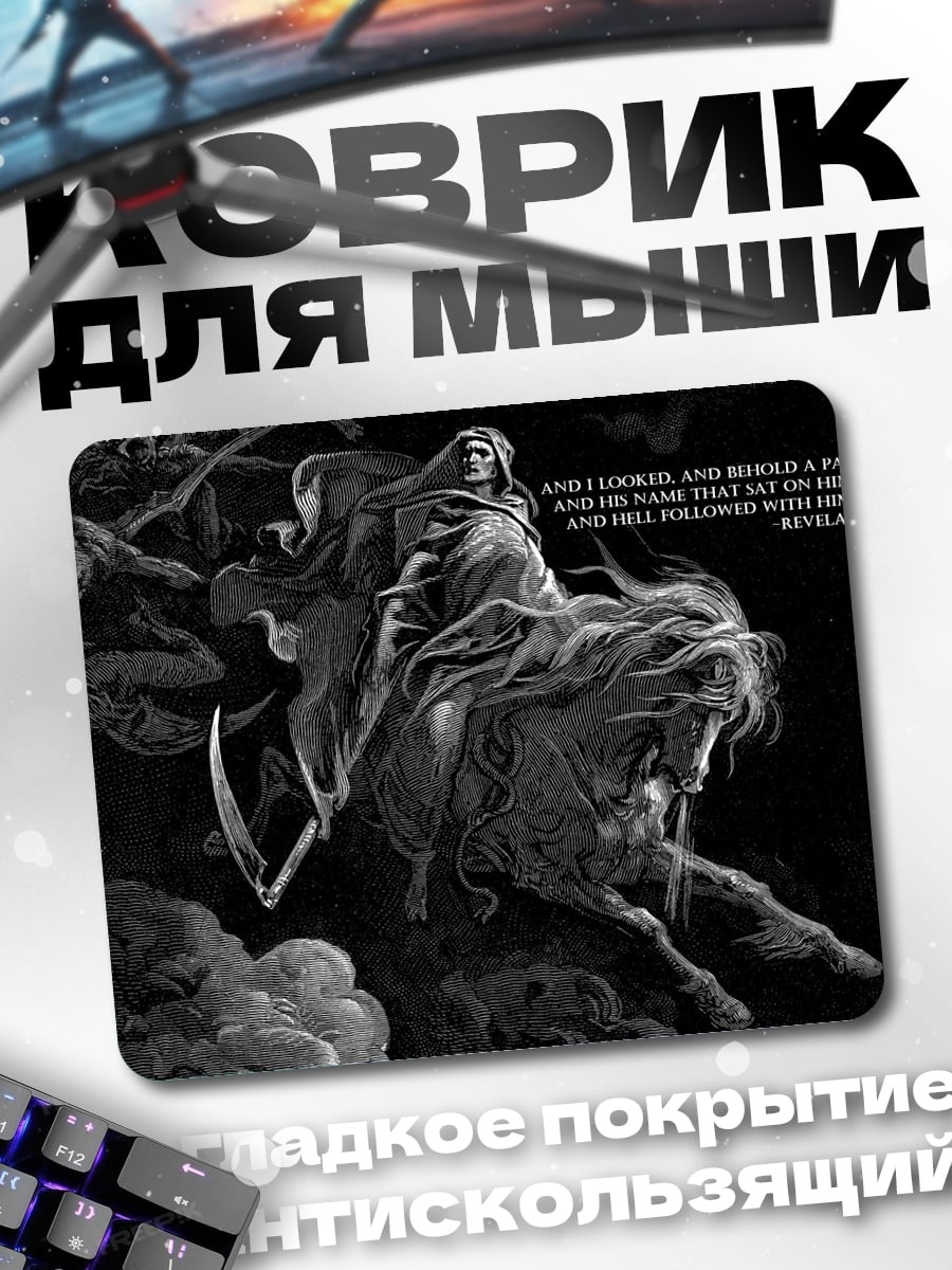 Коврик смерть на коне