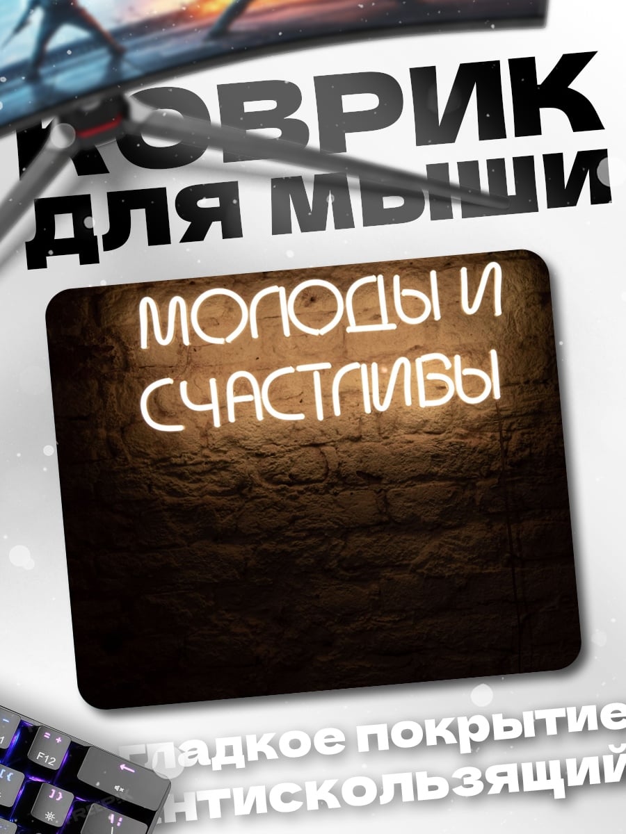 Коврик неоновая надпись