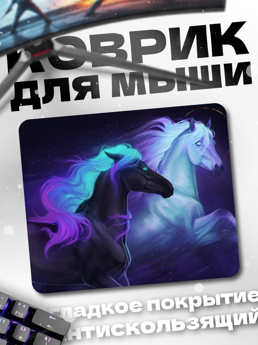 Коврик два коня
