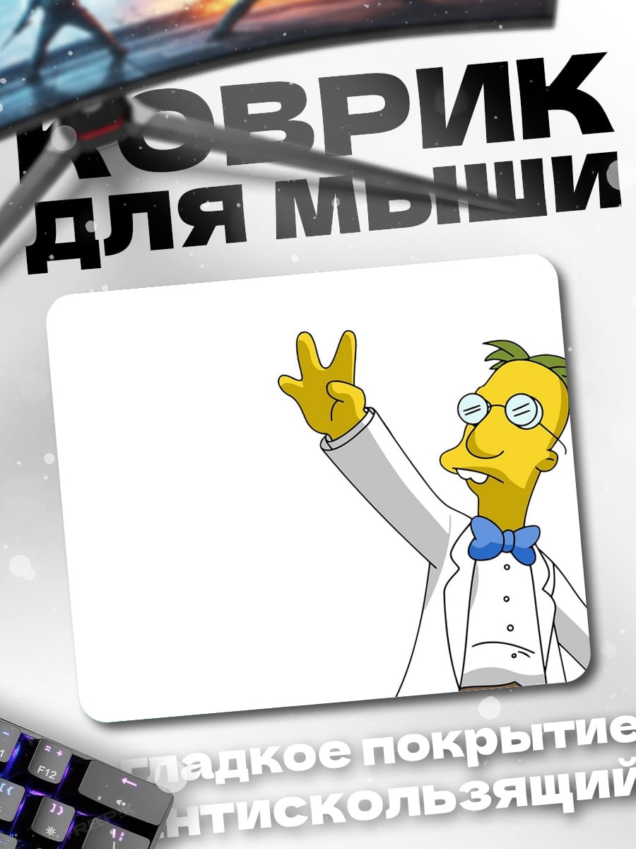Коврик Профессор Фринк