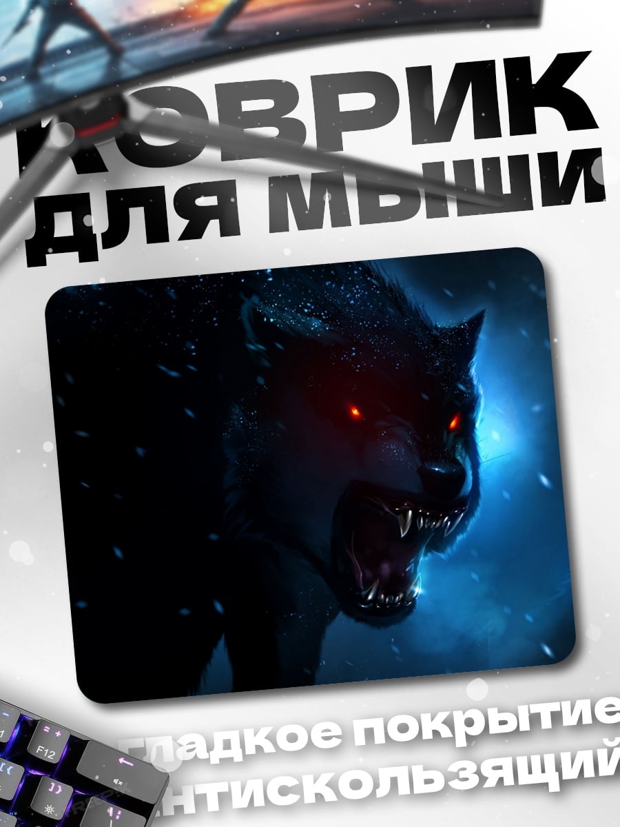 Коврик Злой волк с глазами