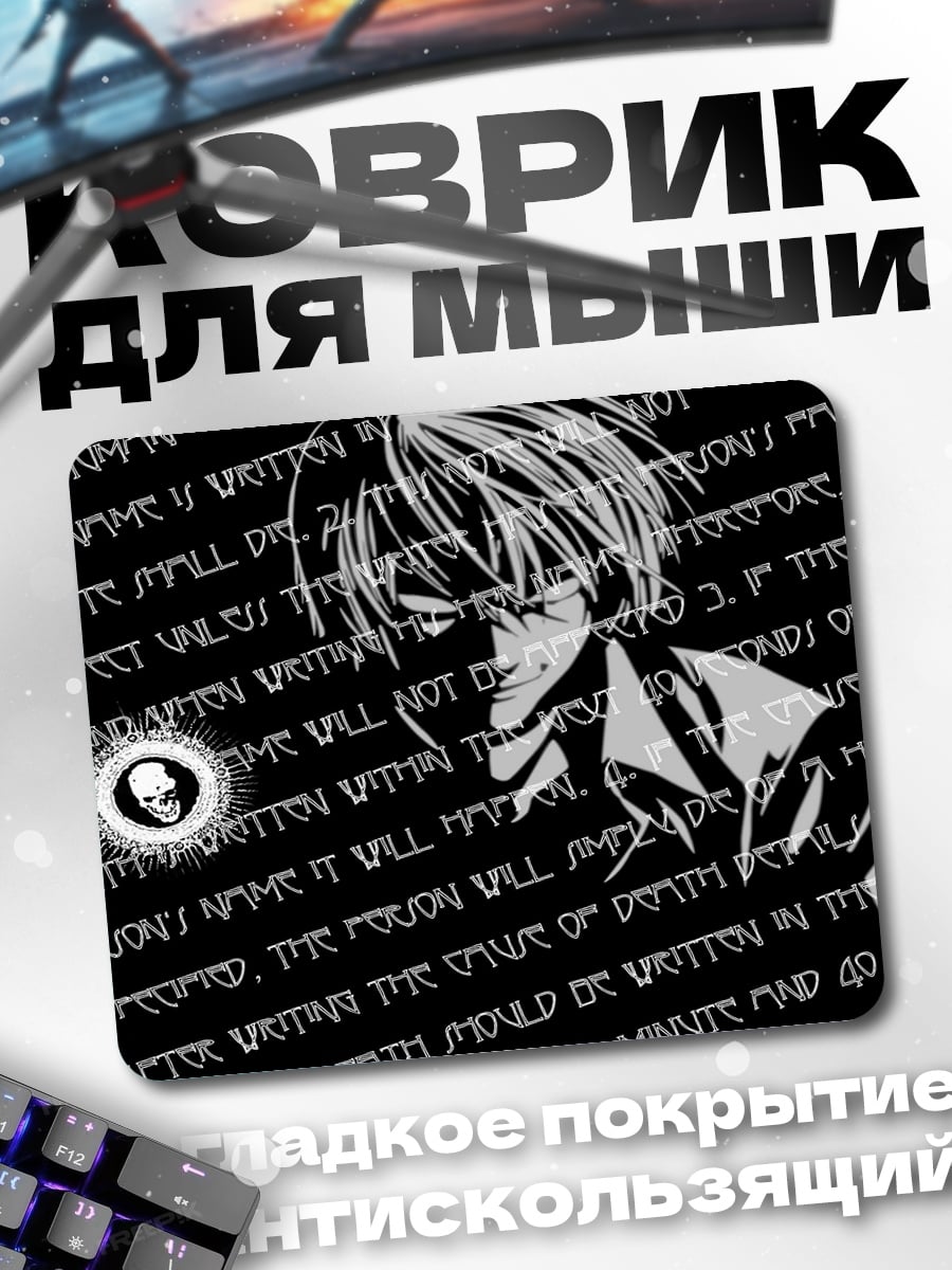 Коврик Тетрадь смерти Лайт