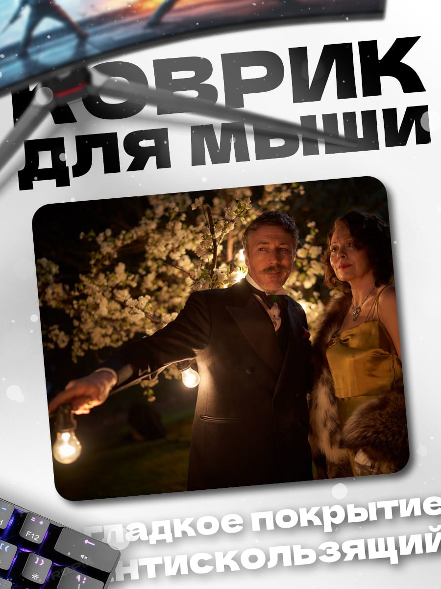 Коврик Вечерний бал