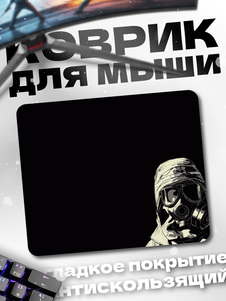 Коврик Противогаз