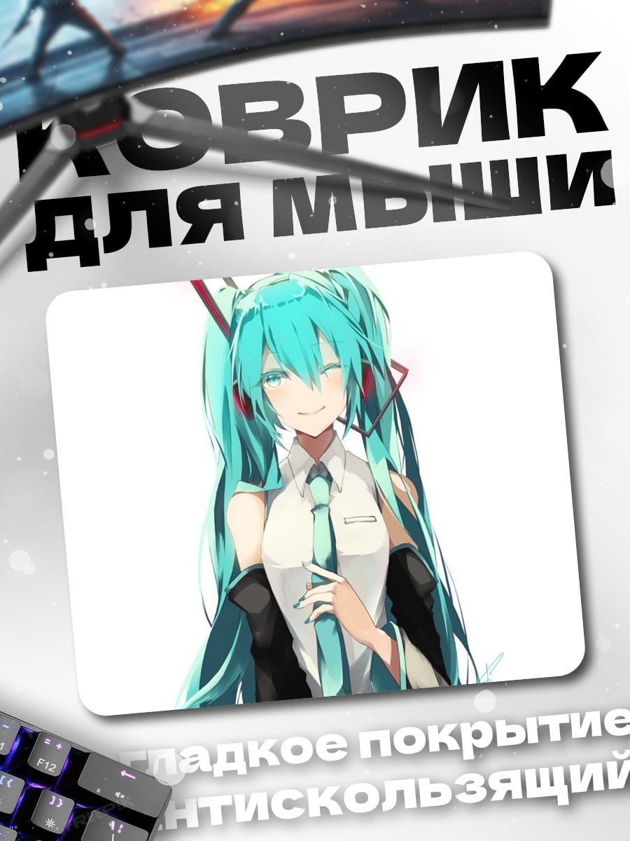 Коврик Мику поет