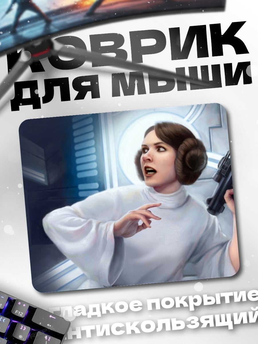 Коврик Принцесса Лея