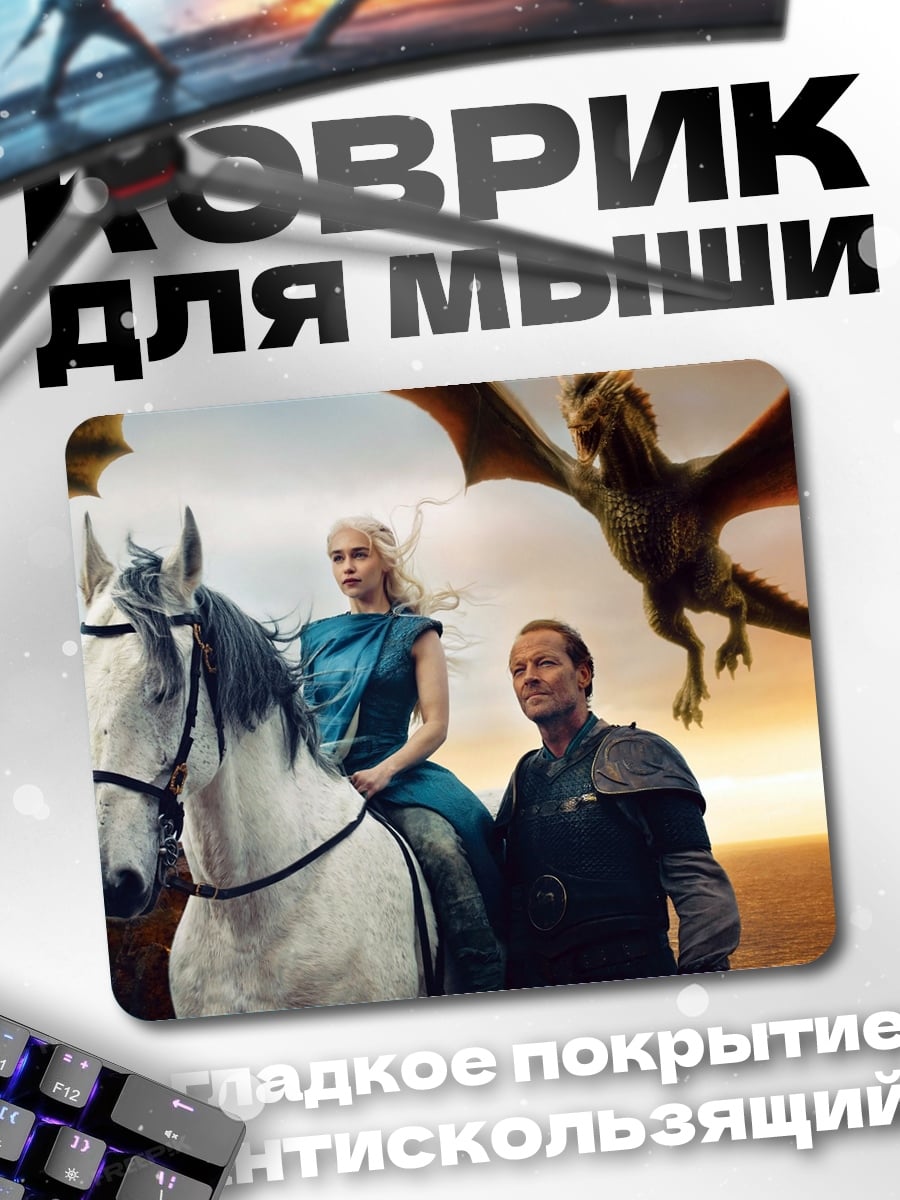 Коврик Дейенерис и Джорах