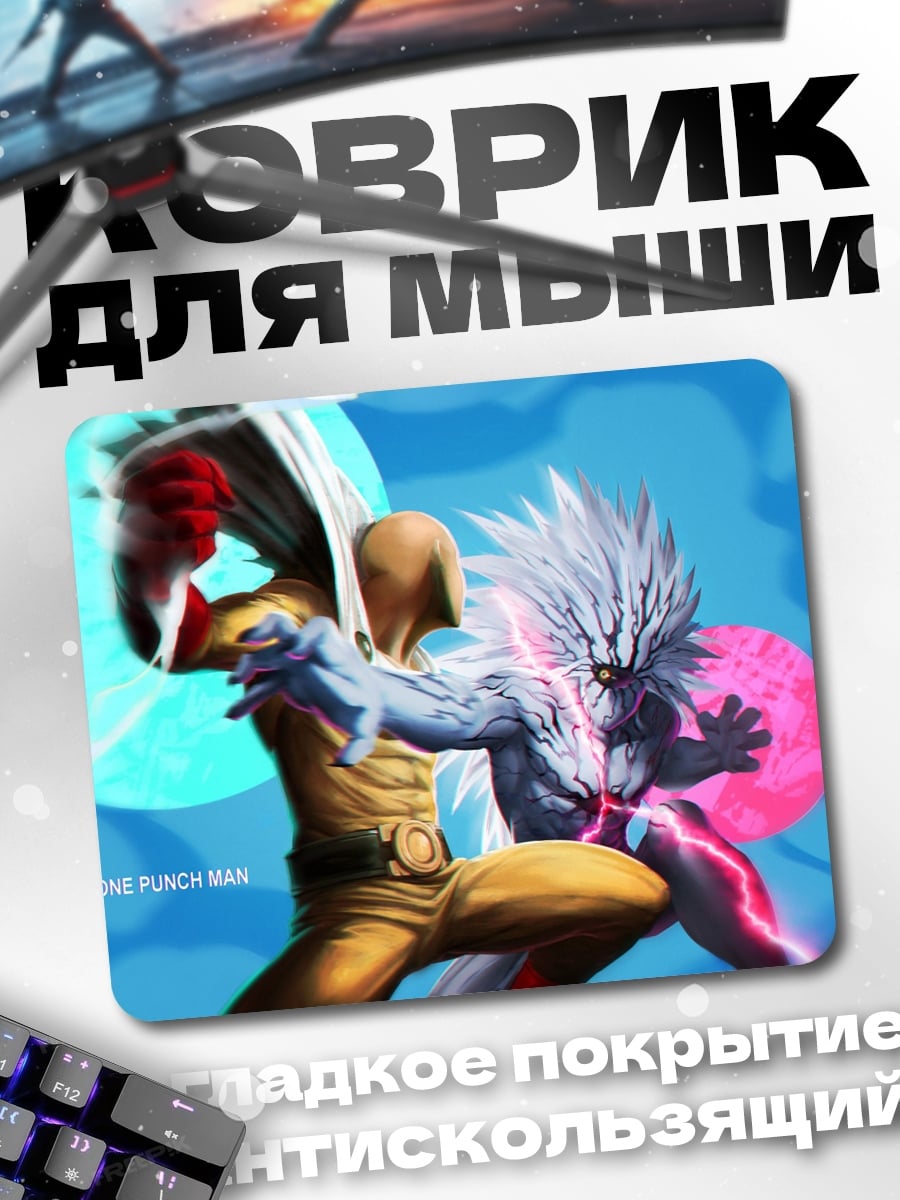 Коврик Один удар человек