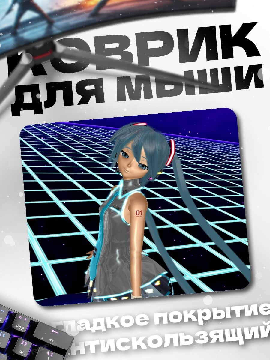 Коврик Мику в сетке