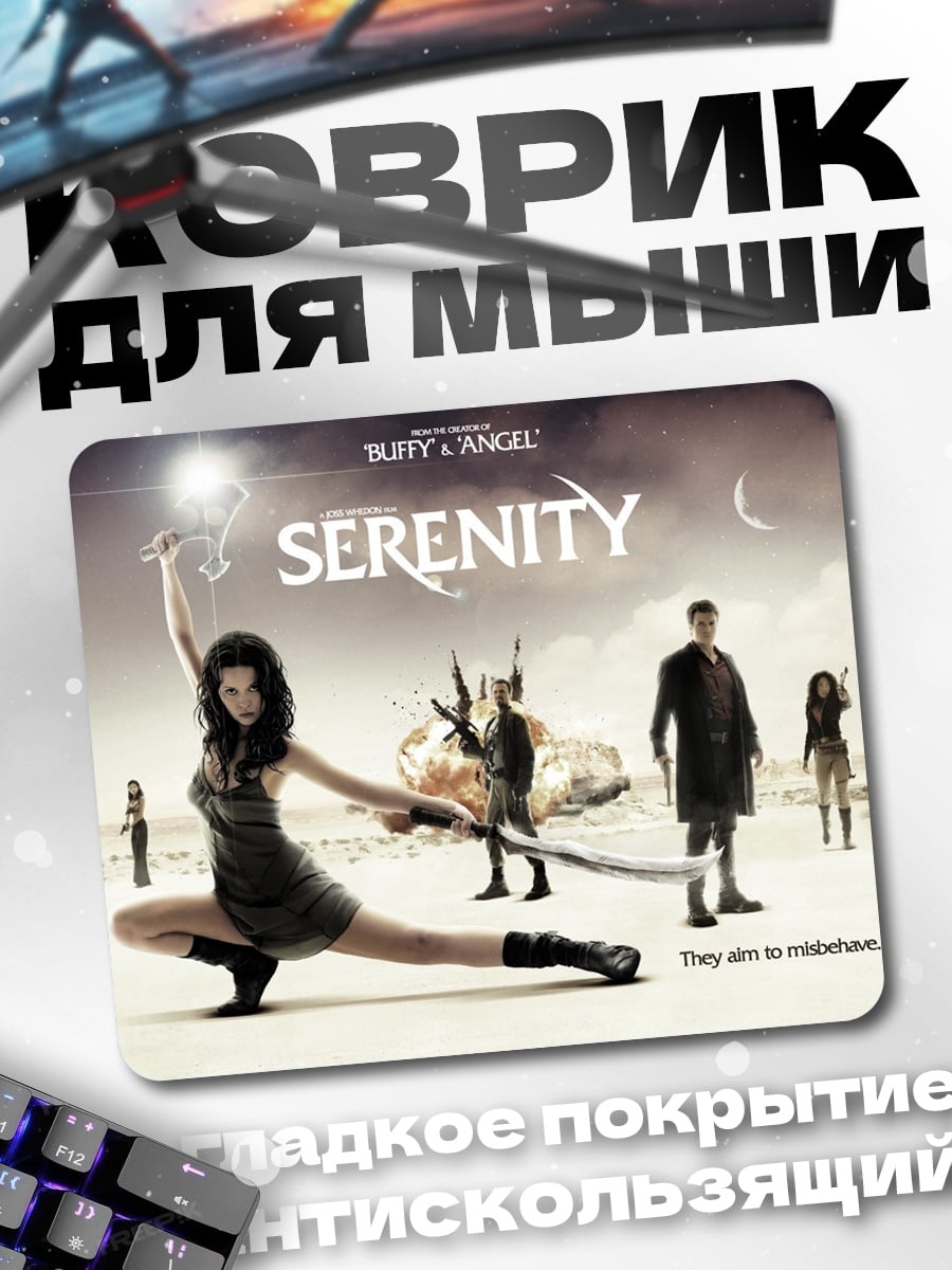 Коврик Команда Серенити