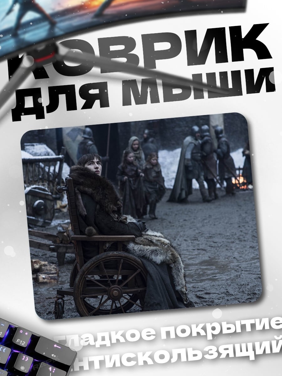 Коврик Игра престолов