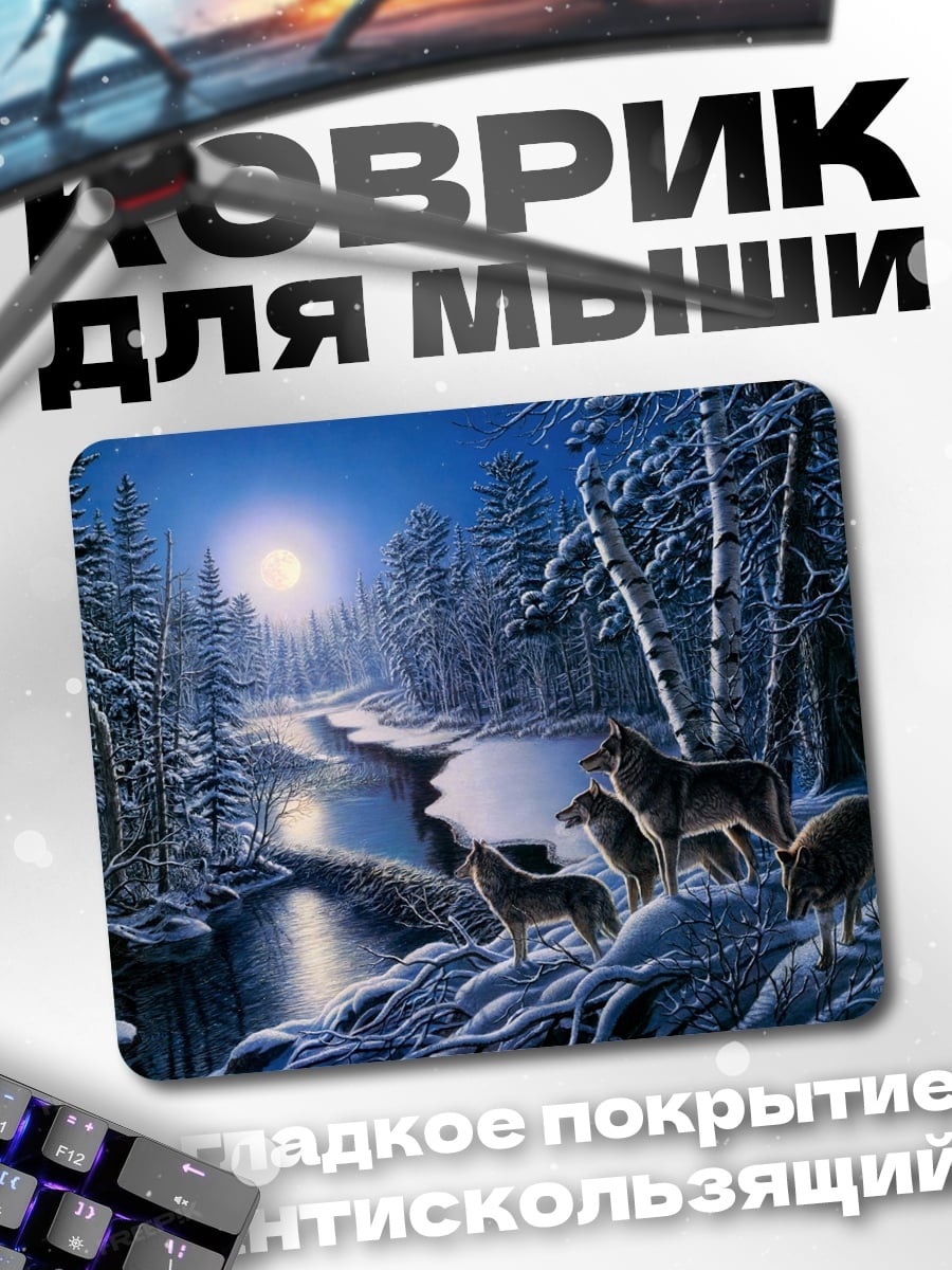 Коврик Волки под луной