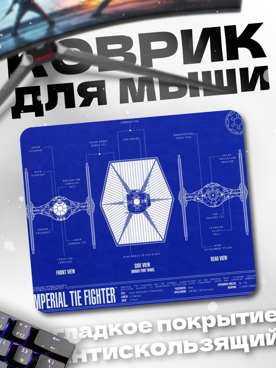Коврик Имперский истребитель