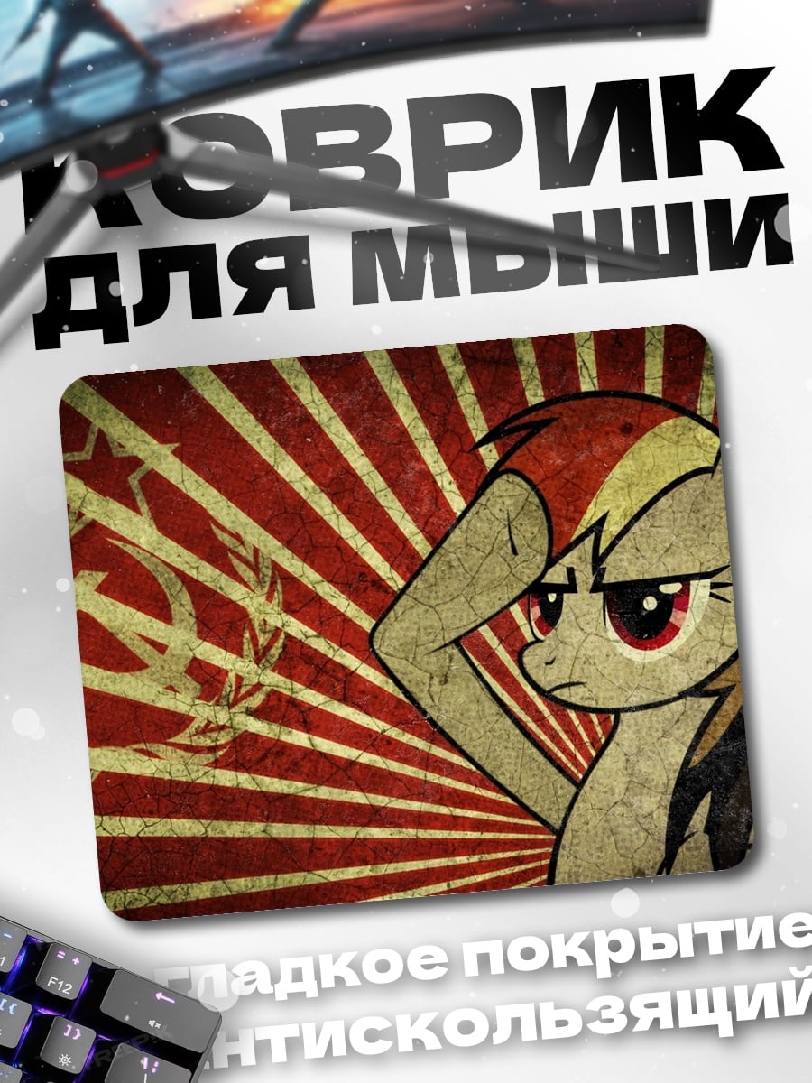 Коврик Советская пони