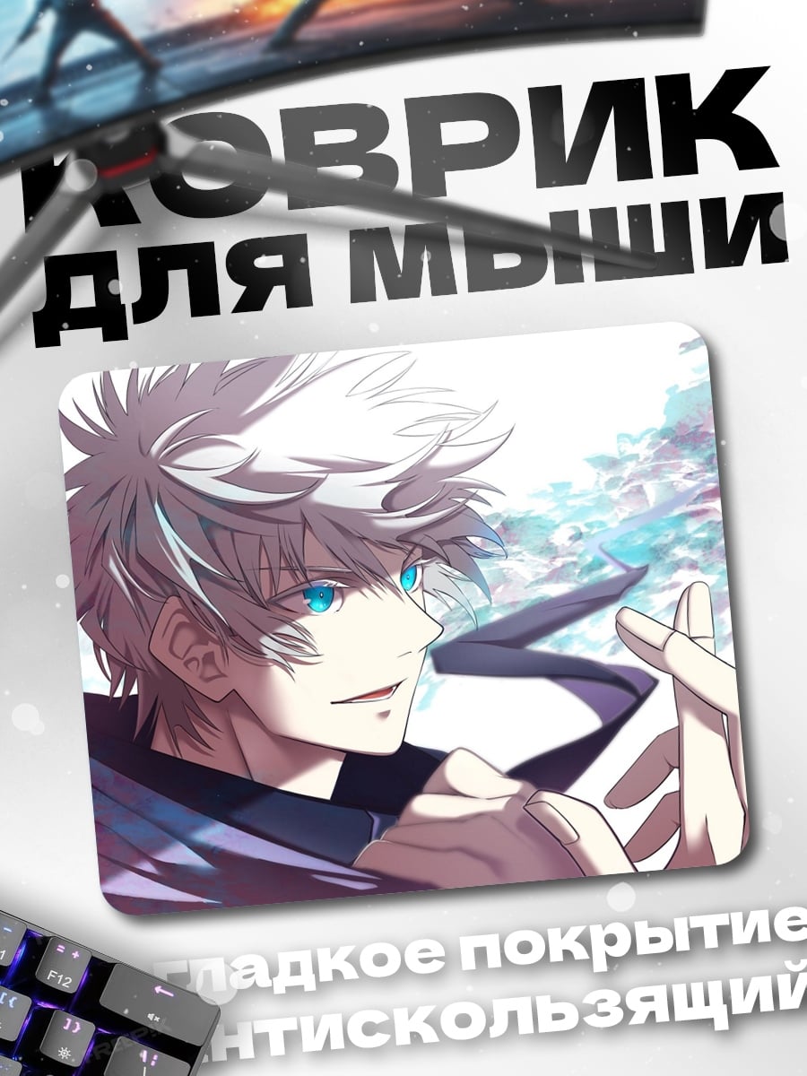Коврик Годжо Сатору