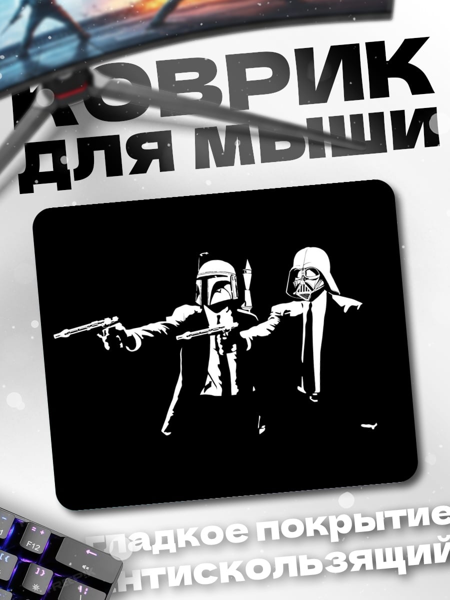 Коврик Звездные войны гангстеры