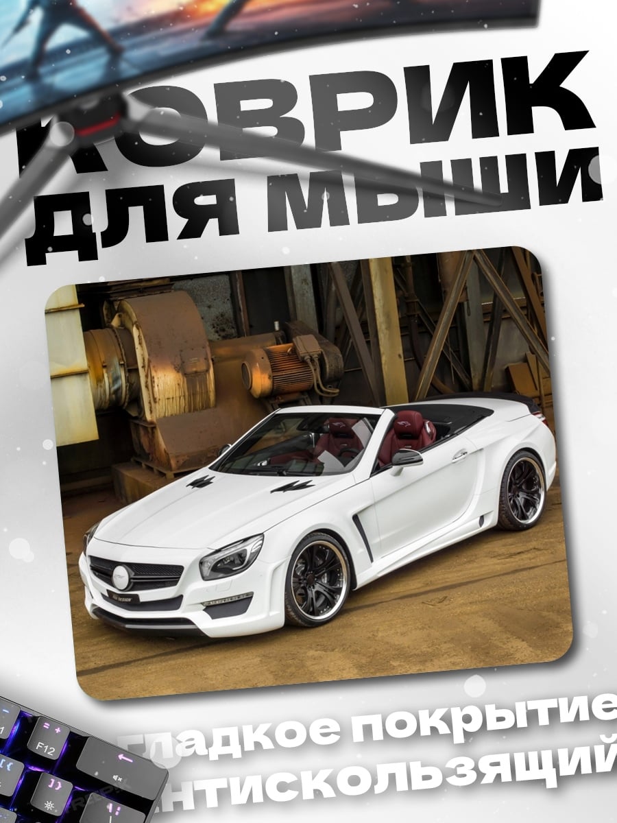 Коврик Белый кабриолет
