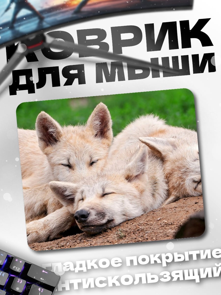 Коврик Спящие волчата