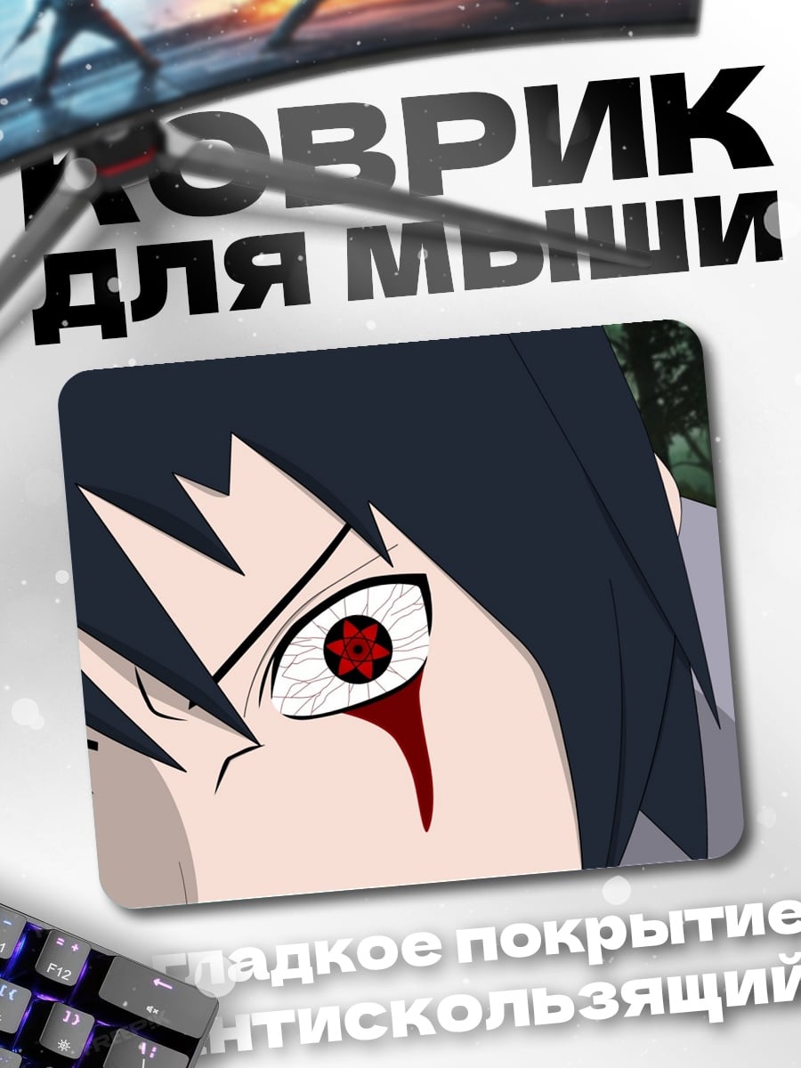 Коврик Глаза Шаринган