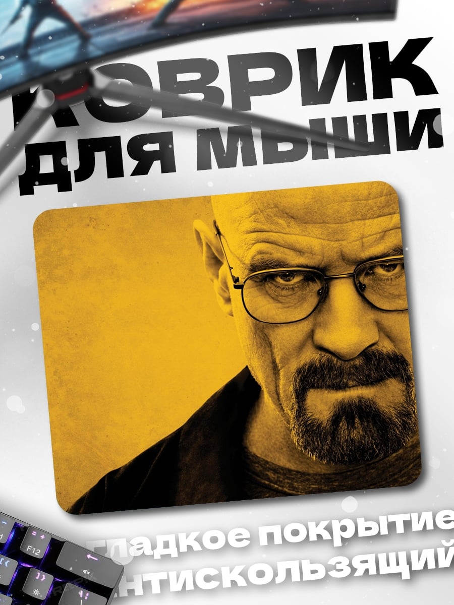 Коврик Уолтер Уайт