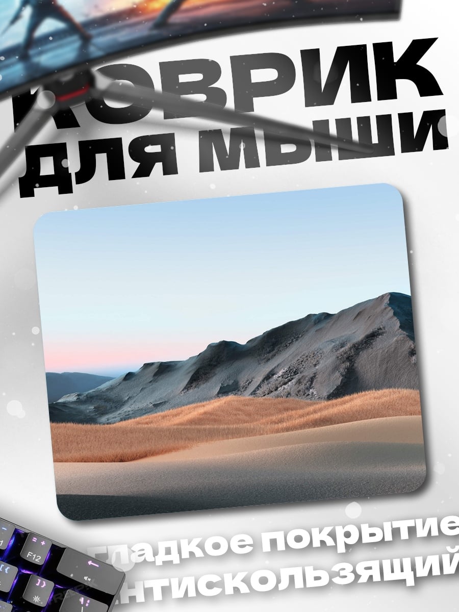 Коврик Пустынные дюны и горы
