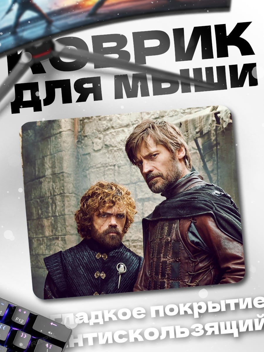 Коврик Двое из Вестероса