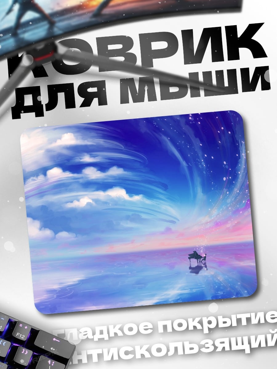 Коврик Небесное пианино